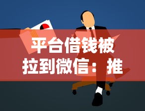 平台借钱被拉到微信：推荐五个17岁学生贷款平台