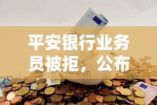 平安银行业务员被拒，公布5个最新能下来钱的平台