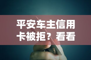 平安车主信用卡被拒？看看这5个借款平台贷款利息又低又正规