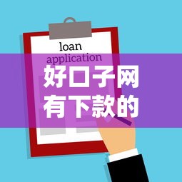 好口子网有下款的嘛：梳理五个所有贷款平台名字大全