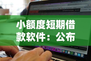 小额度短期借款软件：公布5个借钱无视黑白100%秒下软件