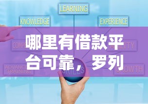 哪里有借款平台可靠，罗列5个网贷平台好下款