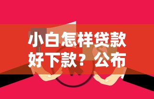 小白怎样贷款好下款？公布5个无视逾期大数据花户黑户软件