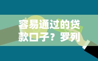 容易通过的贷款口子？罗列5个不查征信贷款平台
