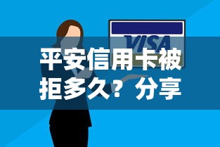 平安信用卡被拒多久？分享五个平台黑户能借100元