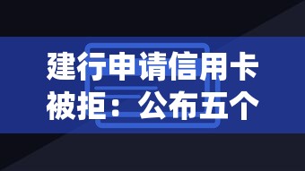 建行申请信用卡被拒：公布五个摆脱欠款束缚贷款新app
