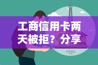 工商信用卡两天被拒？分享五个黑户真正能出额度的软件