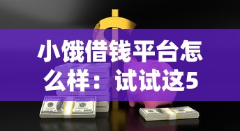小饿借钱平台怎么样：试试这5个汽车抵押贷款平台好