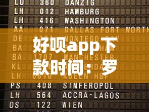 好呗app下款时间：罗列五个和信用飞一样好下款的口子