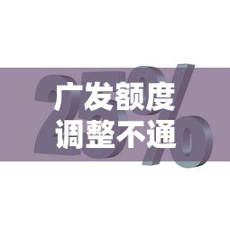 广发额度调整不通过？分享五个不用芝麻分能借的口子