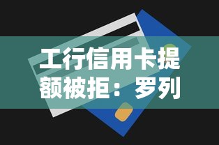 工行信用卡提额被拒：罗列五个广州贷款平台
