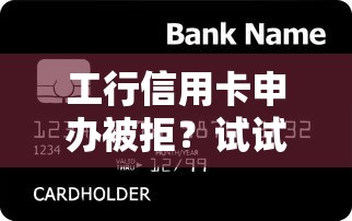 工行信用卡申办被拒？试试这5个不看征信大数据的贷款平台一定能下款