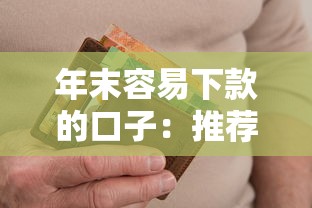 年末容易下款的口子：推荐五个逾期了在平台可以借到钱