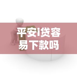 平安i贷容易下款吗,推荐五个和拍拍贷一样容易借钱的平台 平安i贷容易下款吗,推荐五个和拍拍贷一样容易借钱的平台