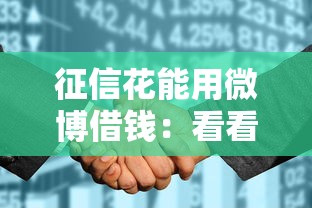 征信花能用微博借钱：看看这5个门槛低易下款口子