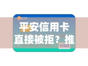 平安信用卡直接被拒？推荐五个12月独家贷款的平台