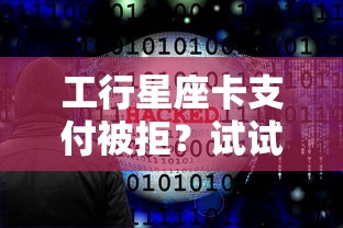 工行星座卡支付被拒？试试这5个安全小额贷款平台