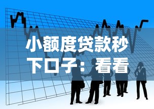小额度贷款秒下口子：看看这5个合法正规的网贷平台