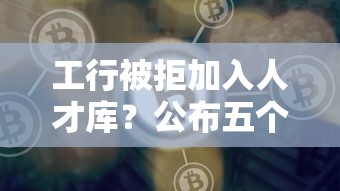 工行被拒加入人才库？公布五个什么借款平台最好借款通过