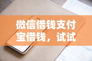 微信借钱支付宝借钱，试试这5个黑户可以在平台上借到钱