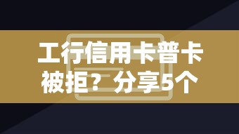 工行信用卡普卡被拒？分享5个短期网贷平台15天