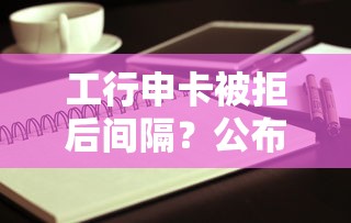 工行申卡被拒后间隔？公布5个中小企业贷款平台