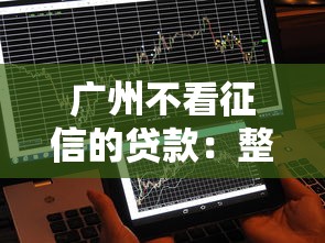 广州不看征信的贷款：整理5个5000到账3500的平台