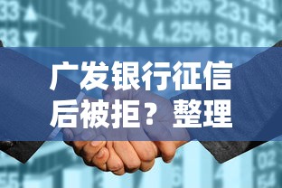 广发银行征信后被拒？整理5个近期好下款的平台