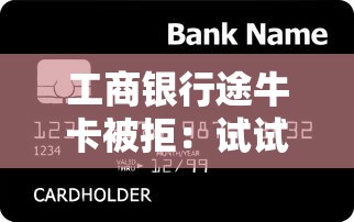 工商银行途牛卡被拒：试试这5个汽车抵押贷款平台
