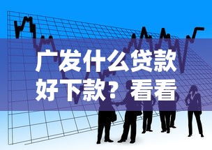 广发什么贷款好下款？看看这5个借款平台借钱安全