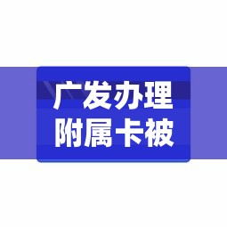 广发办理附属卡被拒？推荐五个征信花找第三方担保贷款平台