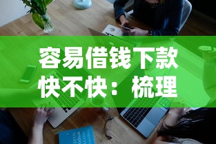 容易借钱下款快不快：梳理五个手机借钱平台