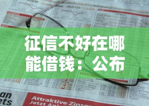 征信不好在哪能借钱：公布五个不上征信得网贷平台下载