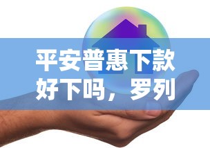 平安普惠下款好下吗，罗列五个支付宝快贷轻松借口子