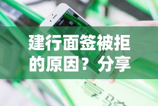 建行面签被拒的原因？分享5个双黑烂户风控能下款5000口子