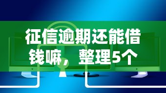 征信逾期还能借钱嘛，整理5个借款平台借钱安全