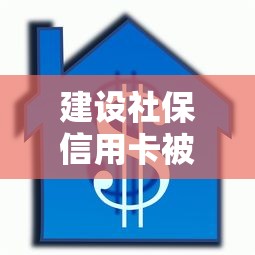 建设社保信用卡被拒，罗列5个逾期还能贷款的平台