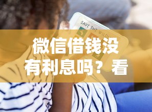 微信借钱没有利息吗？看看这5个靠谱的贷款平台排行榜