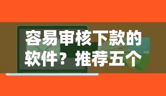 容易审核下款的软件？推荐五个安全小额贷款平台
