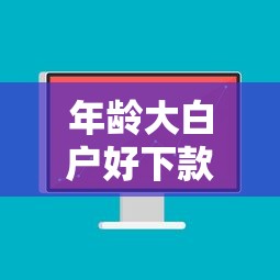 年龄大白户好下款的，看看这5个比较好借钱的平台