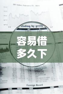 容易借多久下款成功？看看这五个平台不看负债和征信可以借到钱