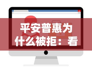 平安普惠为什么被拒：看看这五个秒下700芝麻分贷款软件