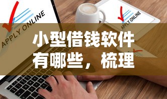 小型借钱软件有哪些，梳理5个不看征信的借钱口子