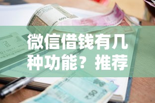 微信借钱有几种功能？推荐五个正规小额贷款平台