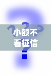 小额不看征信app，公布5个贷款平台不查征信