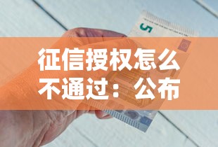 征信授权怎么不通过:公布5个有借款平台好借钱 征信授权怎么不通过:公布5个有借款平台好借钱