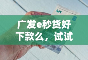 广发e秒货好下款么，试试这五个贷款好贷的平台