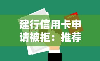 建行信用卡申请被拒：推荐5个不查询征信网贷平台
