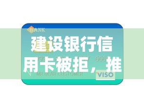 建设银行信用卡被拒，推荐五个一站式贷款平台