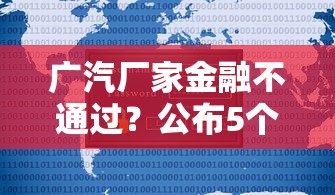 广汽厂家金融不通过？公布5个平台贷款靠谱